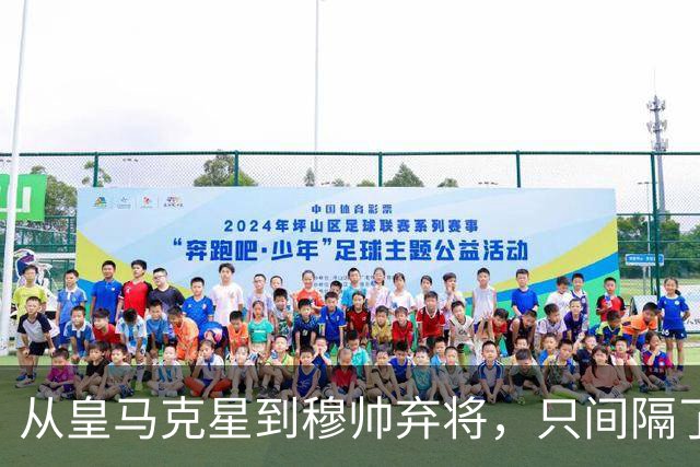 从皇马克星到穆帅弃将，只间隔了一年时间，带刀后卫毁于选择