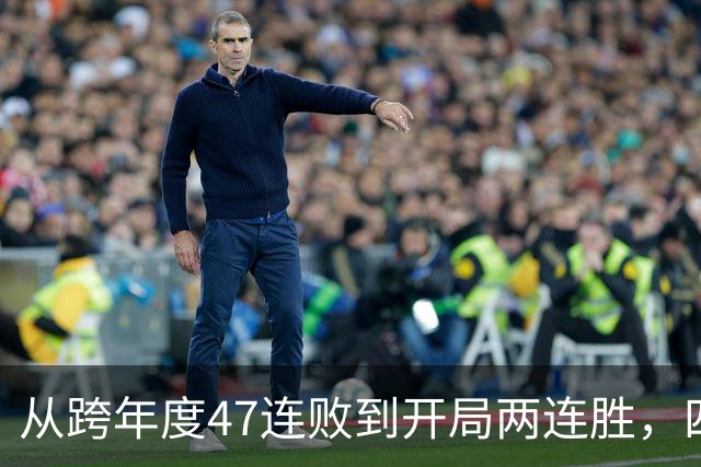 从跨年度47连败到开局两连胜，四川队的大变脸，是中国篮球的笑话