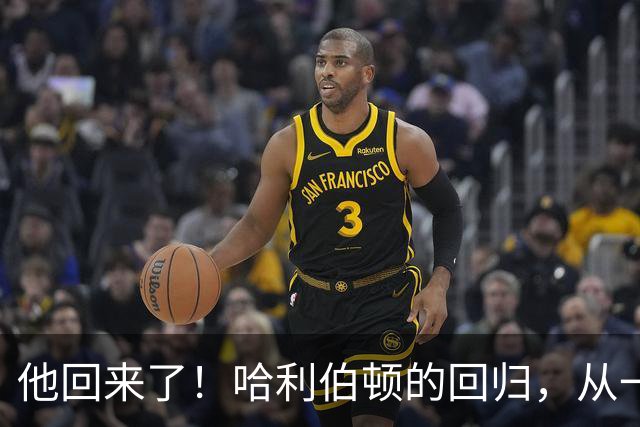 他回来了！哈利伯顿的回归，从一记扣篮开始