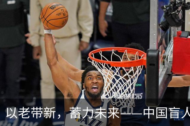 以老带新，蓄力未来——中国盲人足球队蝉联亚残运会冠军