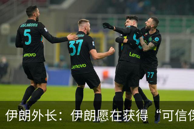 伊朗外长：伊朗愿在获得“可信保证”，确保不再遭受最新的攻击后，与美国谈判