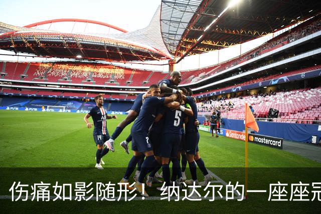 伤痛如影随形！纳达尔的一座座冠军，都是身体极限换来的勋章