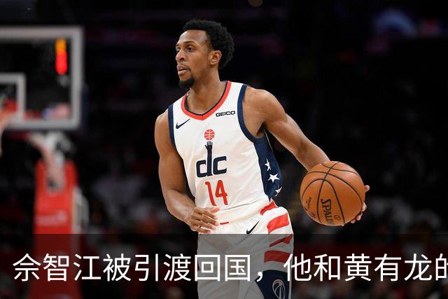 佘智江被引渡回国，他和黄有龙的那层亲戚关系，终于说明白了