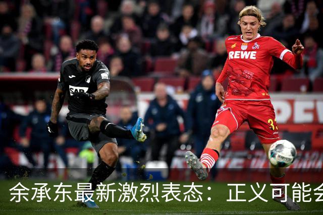 余承东最新激烈表态：正义可能会迟到，但永远不会缺席！