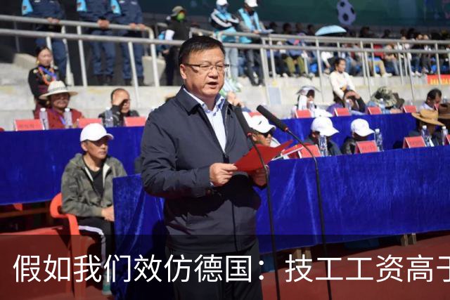假如我们效仿德国：技工工资高于公务员，技工地位能否大幅提升？