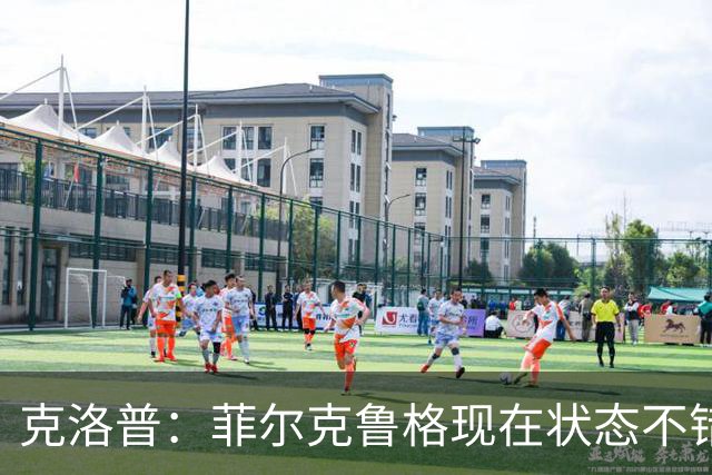 克洛普：菲尔克鲁格现在状态不错，虽然已33岁但不会排除他