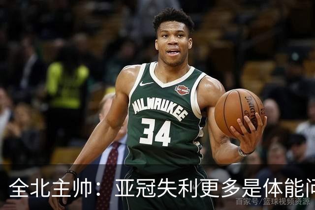 全北主帅：亚冠失利更多是体能问题，球员主动说跑不动了