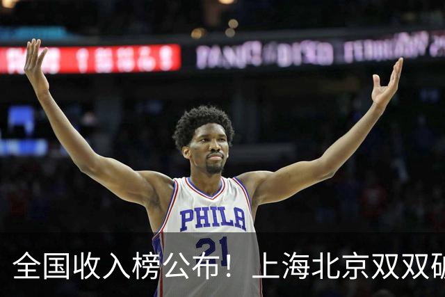 全国收入榜公布！上海北京双双破7万，天津第四压过苏粤太意外！