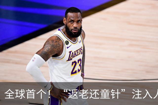 全球首个！“返老还童针”注入人体