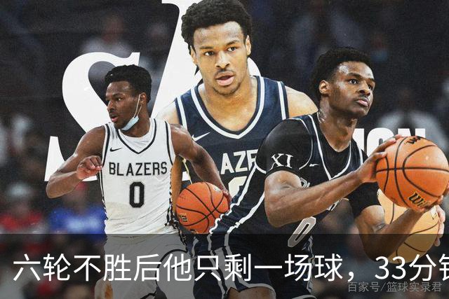 六轮不胜后他只剩一场球，33分钟这脚射门救了帅位