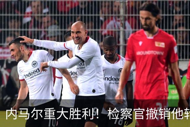 内马尔重大胜利！检察官撤销他转会巴萨欺诈案的控诉