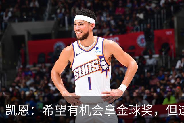 凯恩：希望有机会拿金球奖，但这不由我掌控；获奖感言先保密