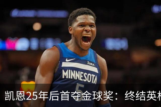 凯恩25年后首夺金球奖：终结英格兰荒凉，实至名归