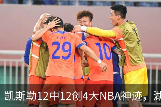 凯斯勒12中12创4大NBA神迹，湖人完胜勇士！东契奇28+8，库里23分