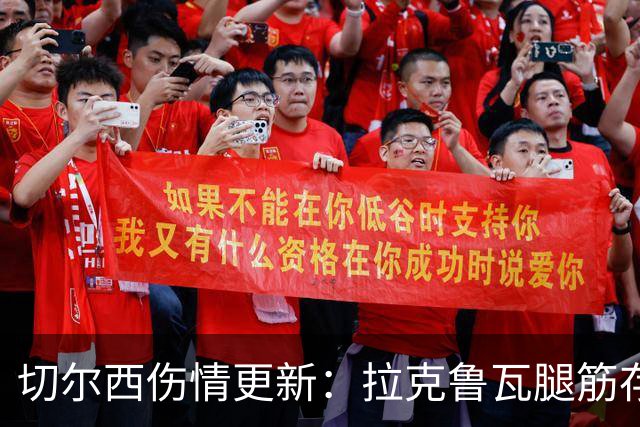 切尔西伤情更新：拉克鲁瓦腿筋存疑，多人缺阵