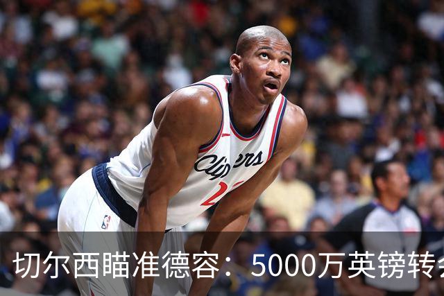 切尔西瞄准德容：5000万英镑转会难题