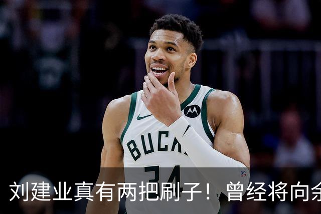 刘建业真有两把刷子！曾经将向余望换上又换下引发热议，如今冰释前嫌