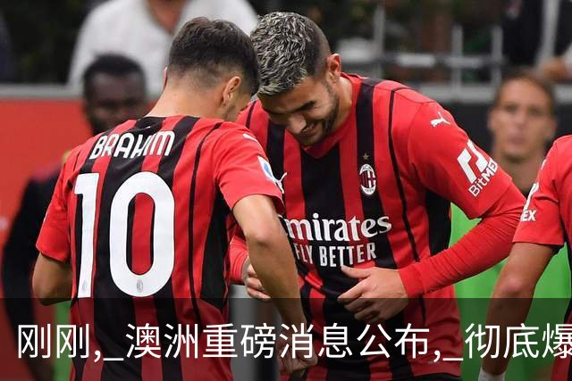 刚刚, 澳洲重磅消息公布, 彻底爆了! 澳元应声上涨!