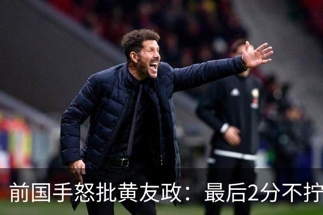 前国手怒批黄友政：最后2分不拧肯定输！太保守不敢下手 甩锅给陈熠
