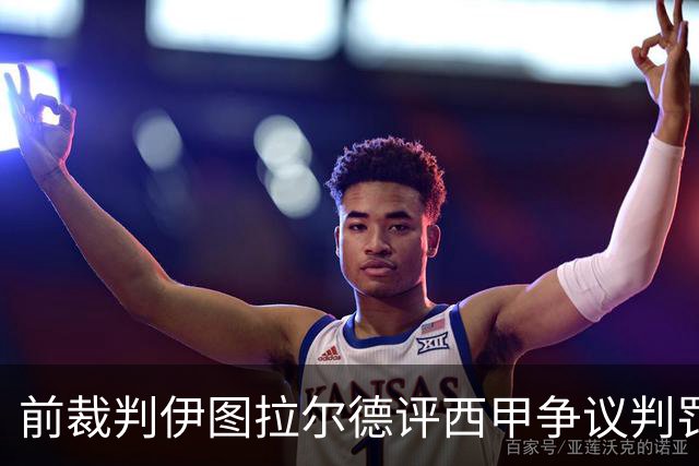 前裁判伊图拉尔德评西甲争议判罚：3个点球最抢眼