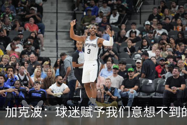 加克波：球迷赋予我们意想不到的能量 很高兴主罚点球