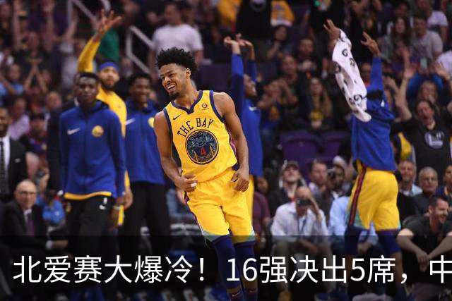 北爱赛大爆冷！16强决出5席，中国新人3-4惜败，卫冕冠军利索夫斯基1-4出局