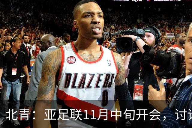 北青：亚足联11月中旬开会，讨论是否延期亚洲杯举办