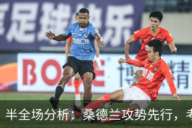 半全场分析：桑德兰攻势先行，考文垂防线面临真正考验