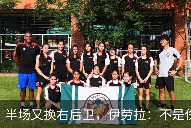 半场又换右后卫，伊劳拉：不是伤病，是战术