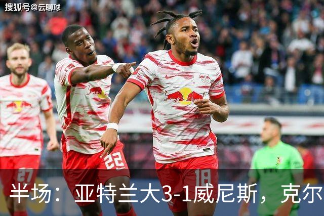 半场：亚特兰大3-1威尼斯，克尔斯托维奇两射一传，凯西破门
