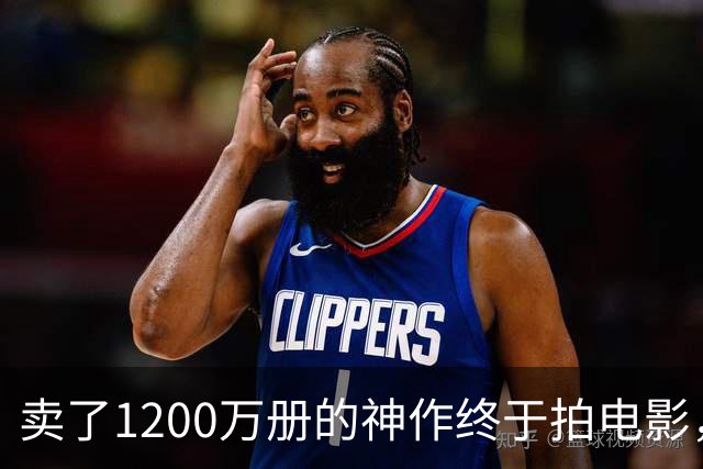 卖了1200万册的神作终于拍电影，可读者早已知晓结局
