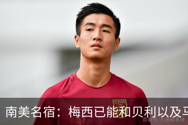 南美名宿：梅西已能和贝利以及马拉多纳平起平坐