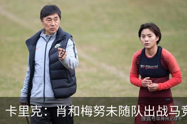 卡里克：肖和梅努未随队出战马竞；B费？没人能保证首发位置