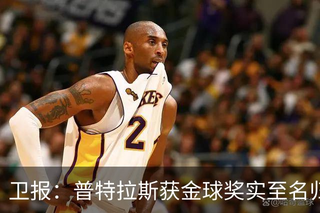 卫报：普特拉斯获金球奖实至名归，但女足金球奖评选仍存在不足