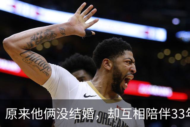 原来他俩没结婚，却互相陪伴33年，都是娱圈顶级大佬，至今没孩子