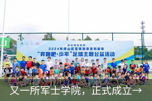 又一所军士学院，正式成立→