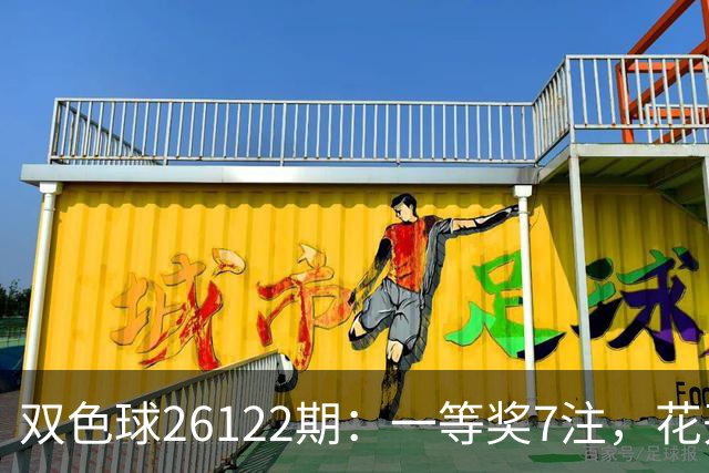 双色球26122期：一等奖7注，花开6地，115注二等奖13万，奖池10亿