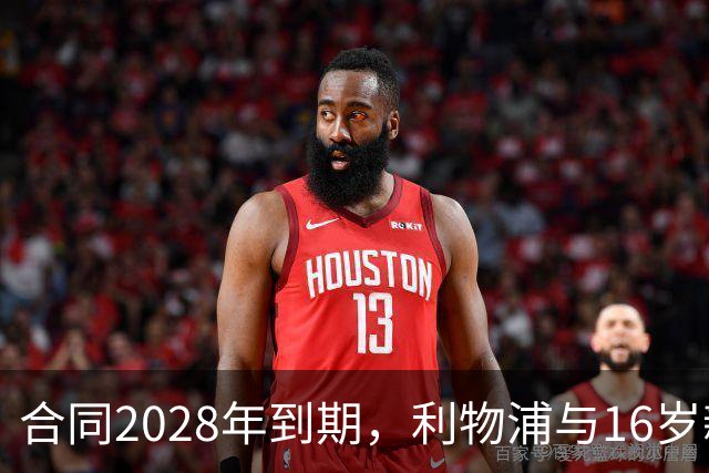 合同2028年到期，利物浦与16岁新星谈续约进入最后阶段