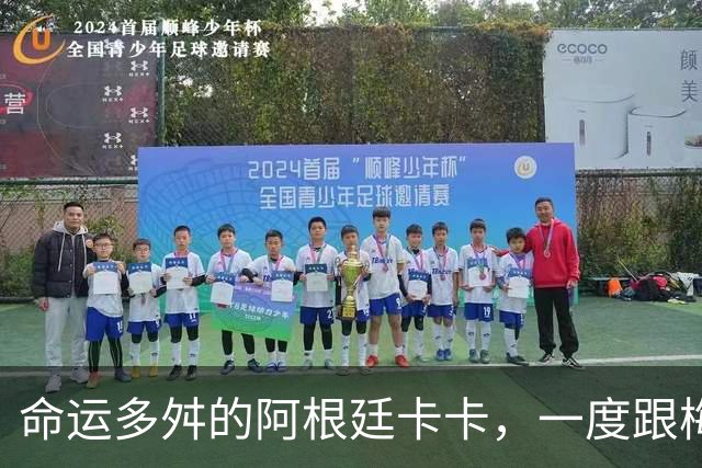 命运多舛的阿根廷卡卡，一度跟梅西同病相怜，师从齐祖却错过皇马