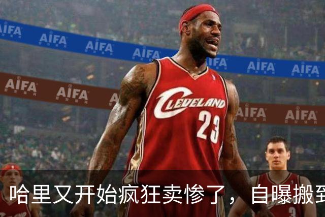 哈里又开始疯狂卖惨了，自曝搬到加拿大后陷入抑郁，外媒看呆：被王室虐上瘾了？