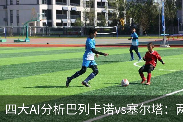 四大AI分析巴列卡诺vs塞尔塔：两家看好客胜，两家倾向平局