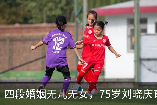 四段婚姻无儿无女，75岁刘晓庆直白回应：我过得滋润，不可怜