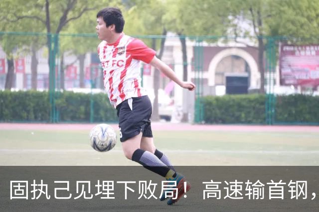 固执己见埋下败局！高速输首钢，邱彪决策拖累全队