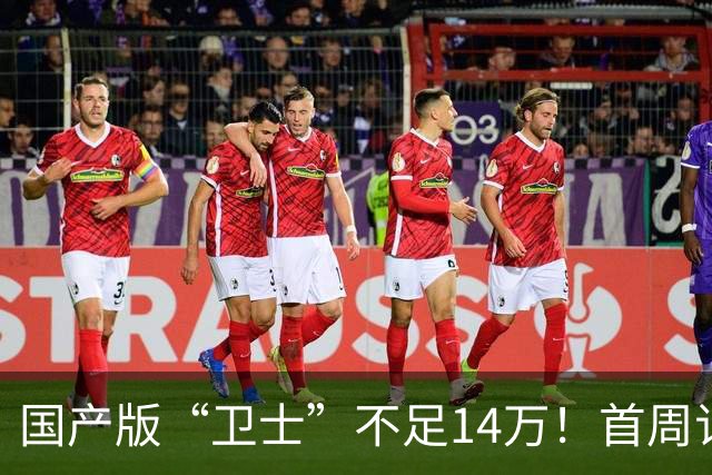 国产版“卫士”不足14万！首周订单超8000台，配1.5T三电机+四驱