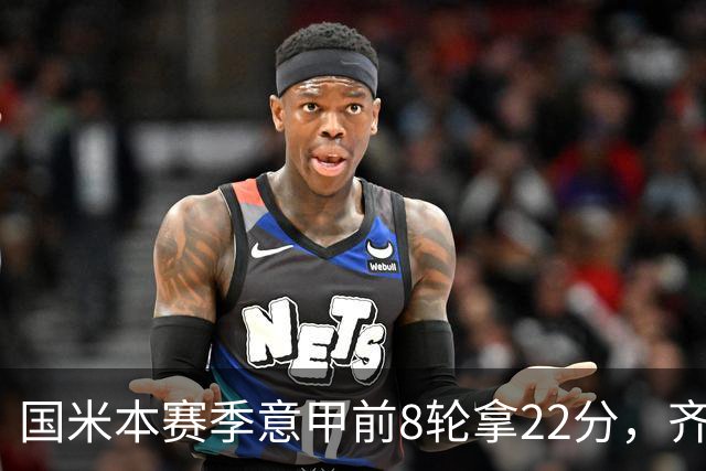 国米本赛季意甲前8轮拿22分，齐沃追平斯帕莱蒂开局