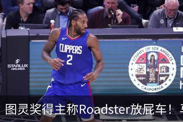 图灵奖得主称Roadster放屁车！马斯克回怼：我朝你放屁