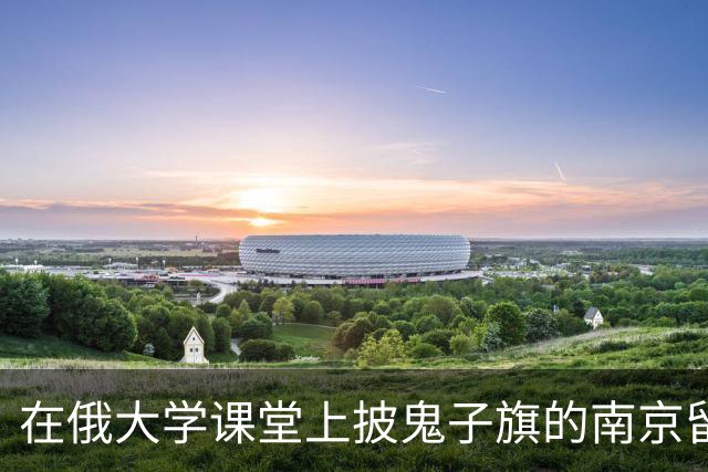在俄大学课堂上披鬼子旗的南京留学生，被曝曾去日本神厕拜鬼