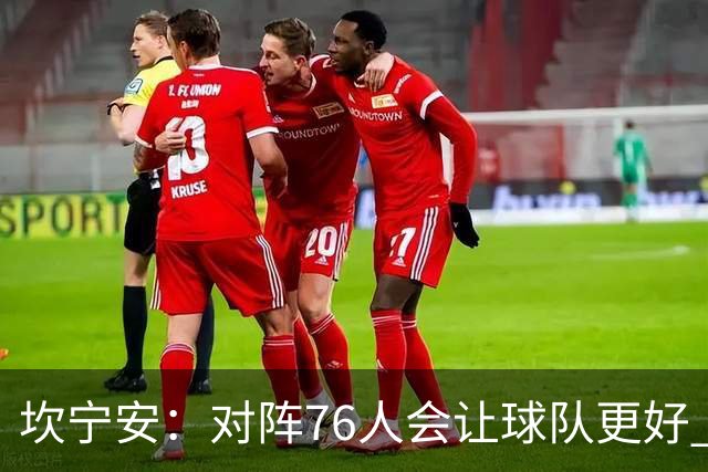 坎宁安：对阵76人会让球队更好 我们想成为世界上最好的球队