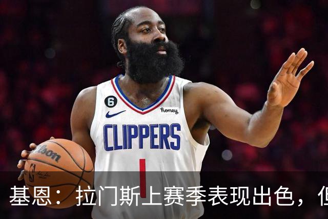 基恩：拉门斯上赛季表现出色，但他现在正让曼联付出代价