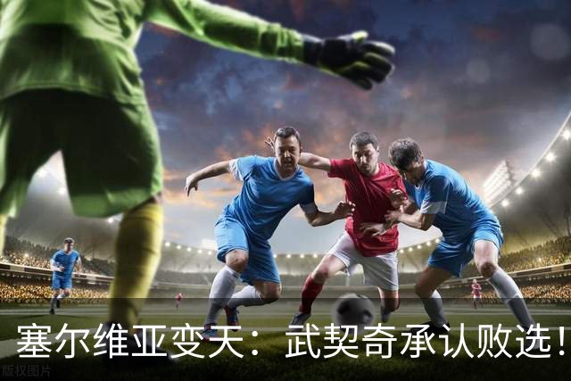 塞尔维亚变天：武契奇承认败选！又暗示有“外部势力”干预